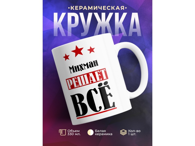 Кружка именная Михман решает все