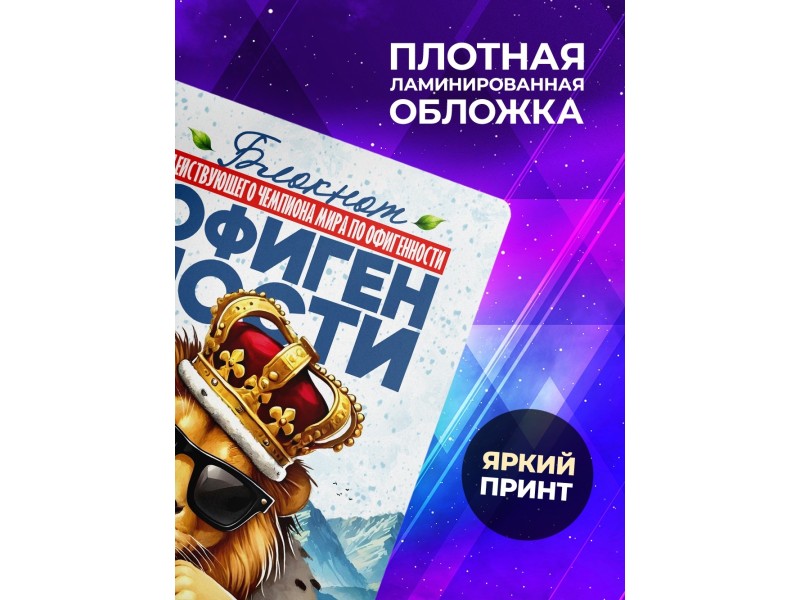 Блокнот Мужчине. Чемпион по офигенности