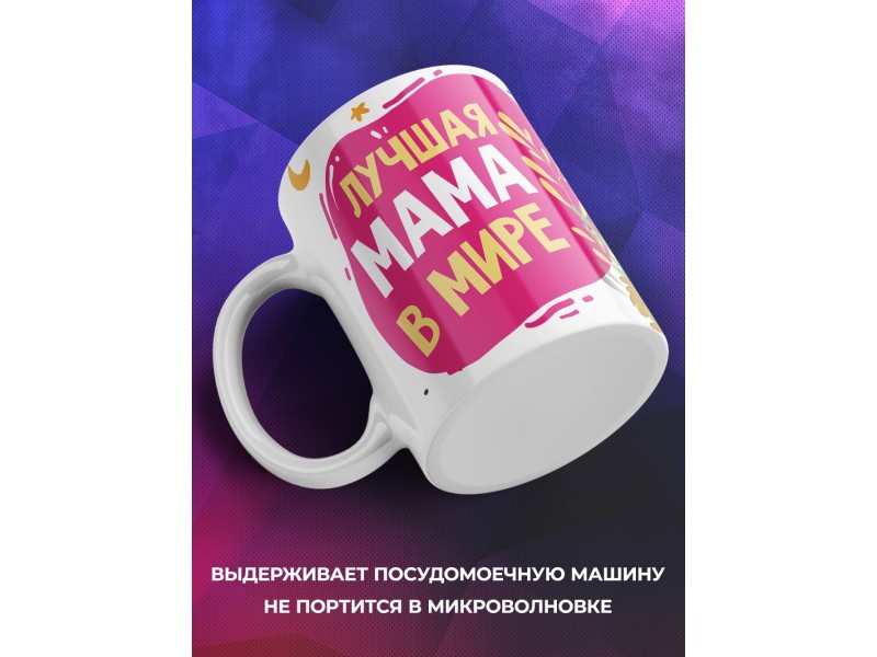 Кружка Лучшая мама в мире. Курочка