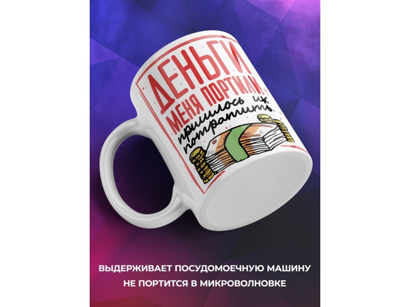 Кружка Деньги меня портили