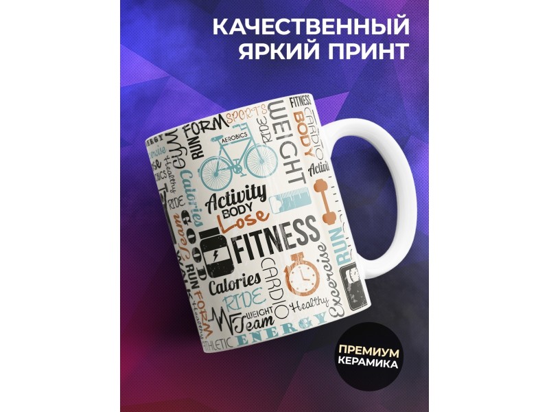 Кружка Fitness (Фитнес)