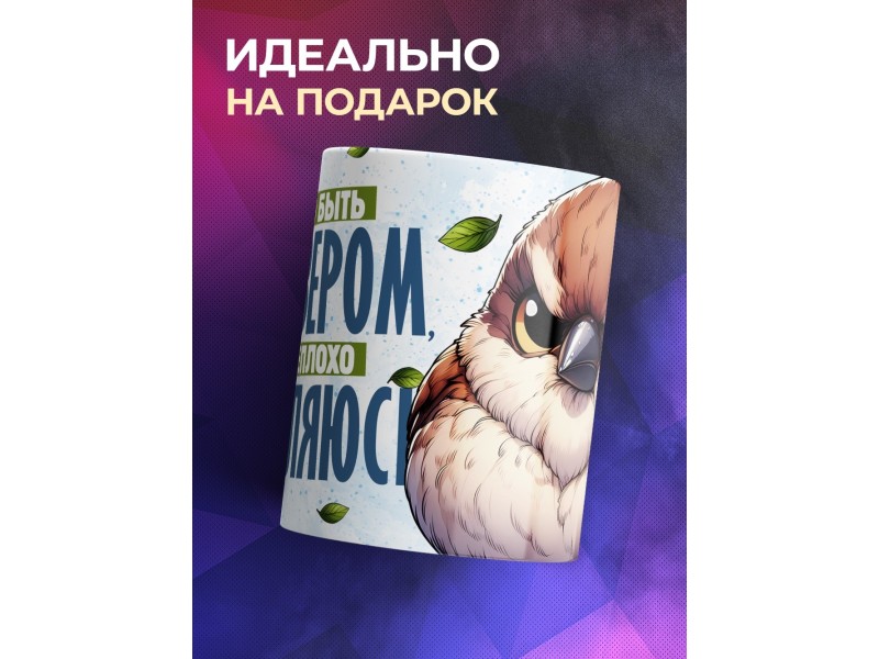 Кружка Прикольная / Тяжело быть абьюзером