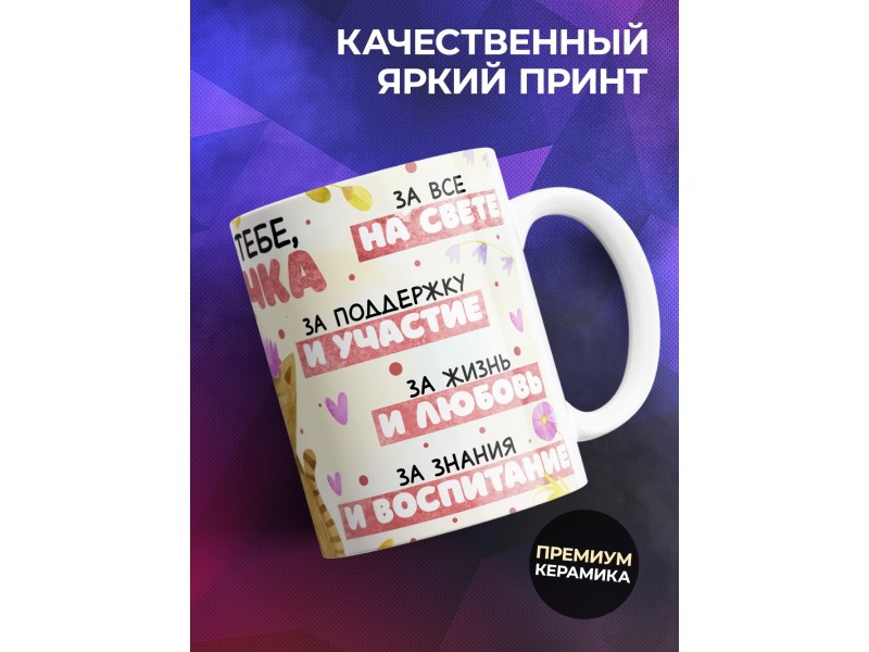 Кружка Маме / Спасибо тебе мамочка