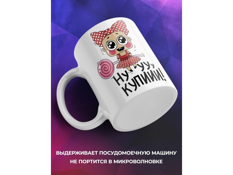 Кружка Ну купи-и-и!