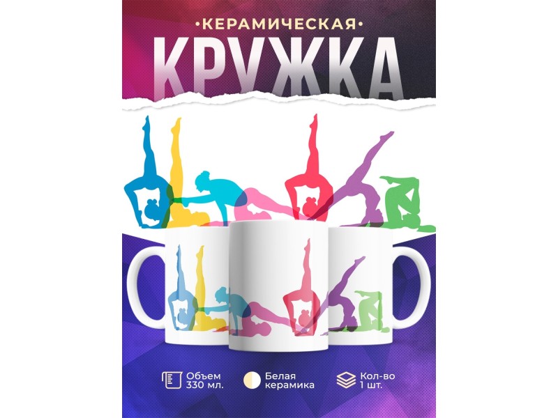 Кружка Гимнастика. Силуэты