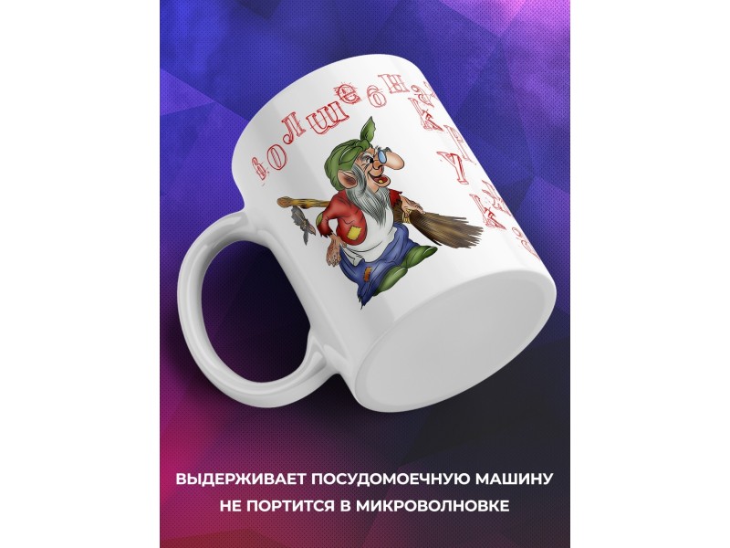 Кружка Волшебная кружка. Баба-Яга