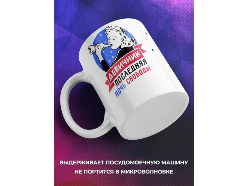 Кружка Девичник - последняя ночь свободы