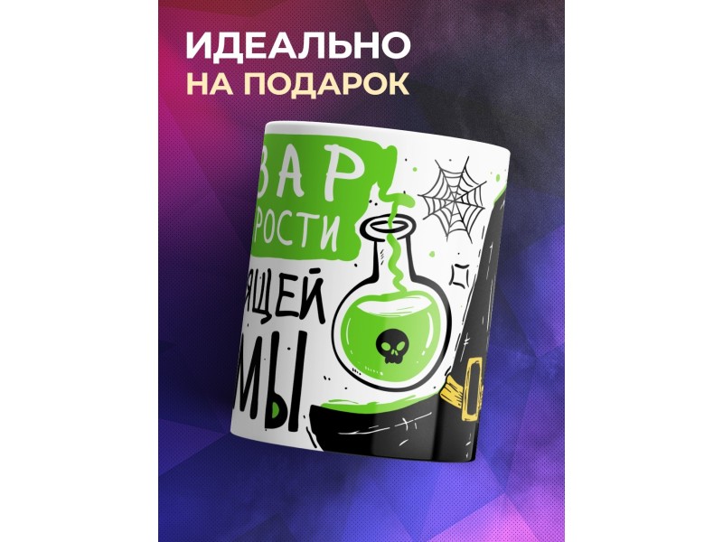 Кружка Настоящей ведьмы / Отвар от старости