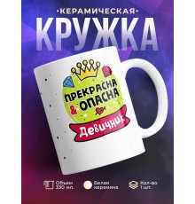 Кружка Прекрасна и опасна. Девичник