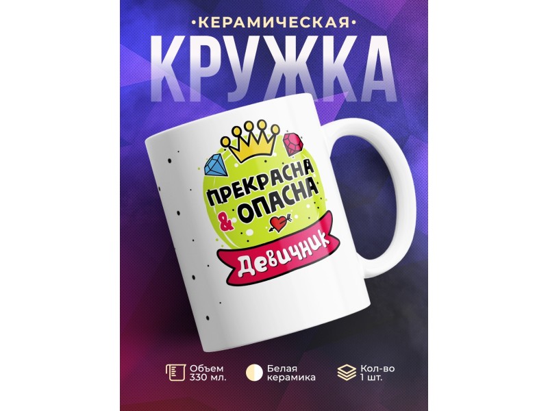 Кружка Прекрасна и опасна. Девичник