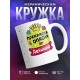 Кружка Прекрасна и опасна. Девичник