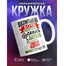 Кружка Воспитываю дочь, поэтому