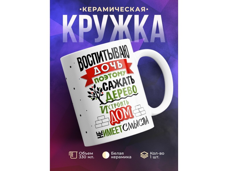 Кружка Воспитываю дочь, поэтому