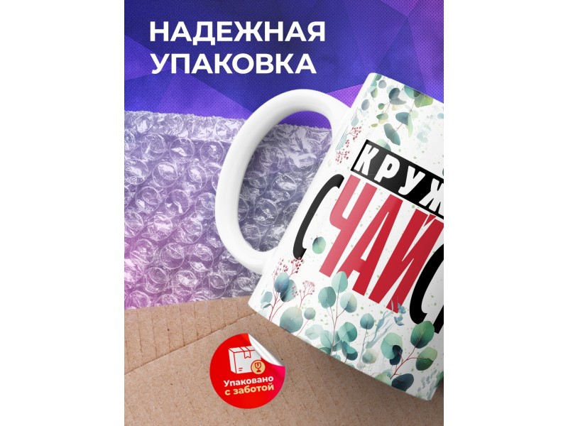 Кружка Прикольная / Кружечка сЧАЙстья / Панда