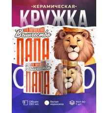 Кружка Отцу / Королевское величество папа / Лев