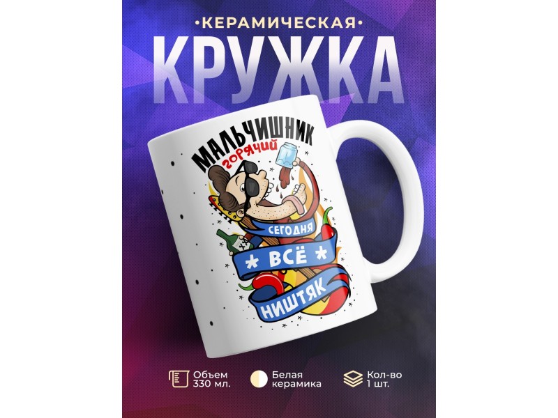Кружка Мальчишник. Сегодня все будет ништяк