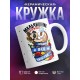Кружка Мальчишник. Сегодня все будет ништяк