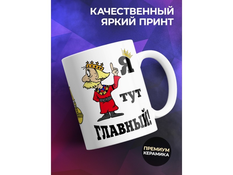 Кружка Я тут главный. Царь и надёжа