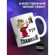 Кружка Я тут главный. Царь и надёжа