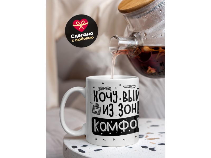 Кружка Хочу выйти из зоны комфорта