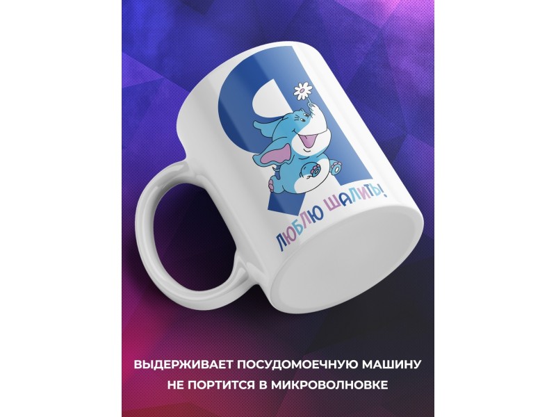 Кружка Я люблю шалить