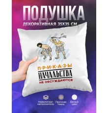 Декоративная подушка Приказы начальства не обсуждаются