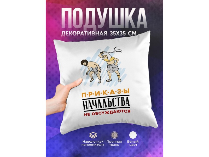 Декоративная подушка Приказы начальства не обсуждаются