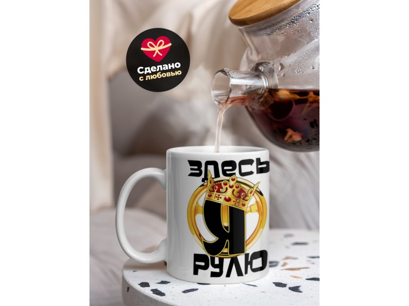 Кружка Здесь рулю я. Корона