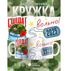 Кружка ДМБ 2025 / Дембелю. Служил Родине
