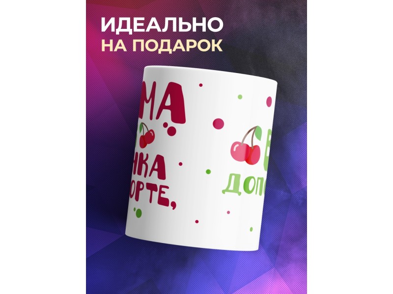 Кружка Мама, как вишенка на торте