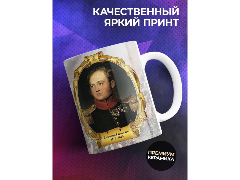 Кружка Император Александр Первый