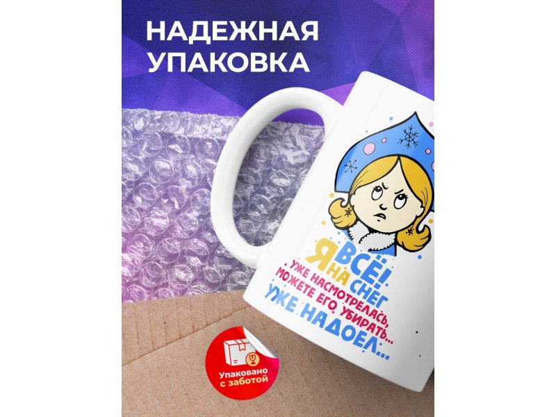 Кружка Все, я на снег насмотрелась