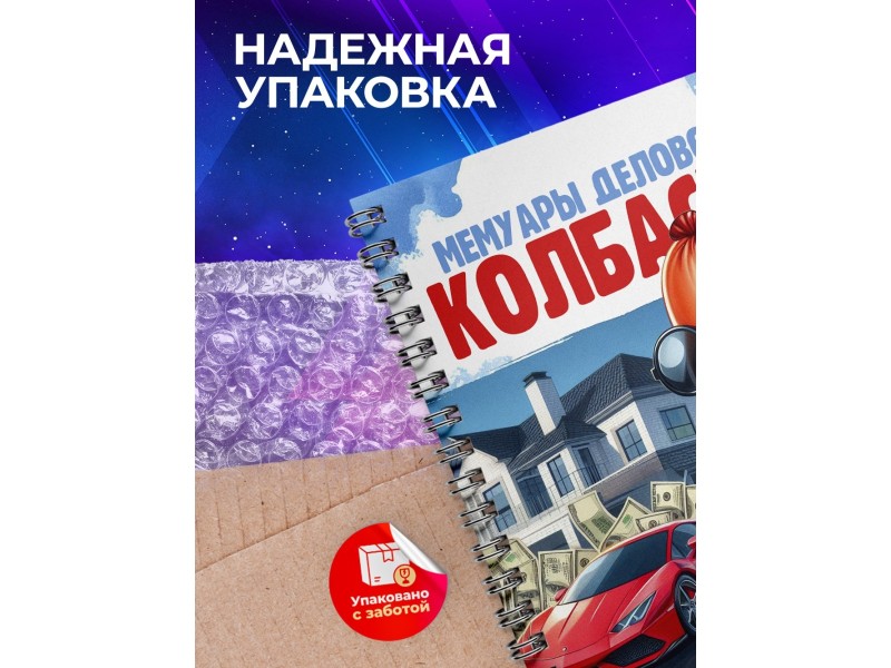 Блокнот Предпринимателя / Деловая колбаса / Девушка