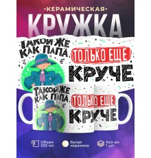 Кружка Такой же как папа, только еще круче