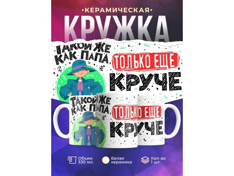 Кружка Такой же как папа, только еще круче