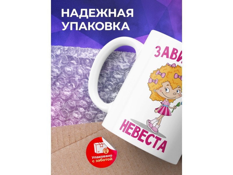 Кружка Завидная невеста