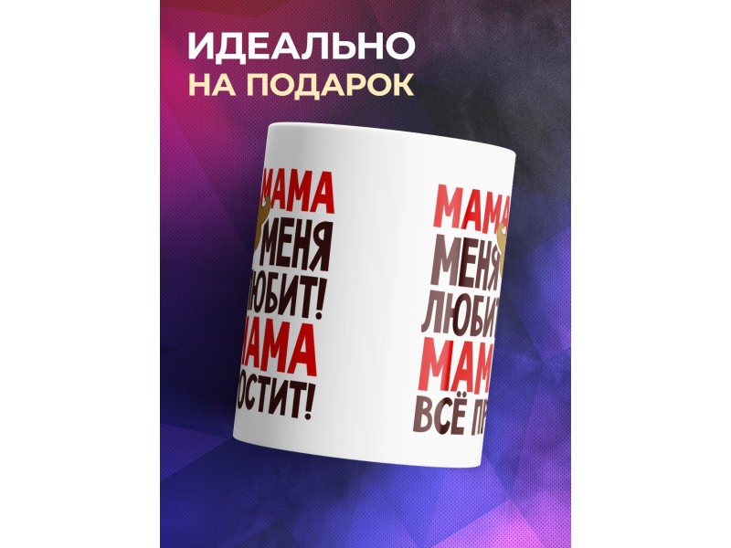 Кружка Мама меня любит