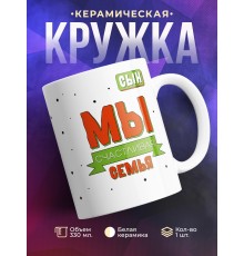 Кружка Мы счастливая семья. Сын