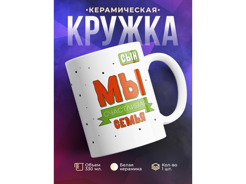 Кружка Мы счастливая семья. Сын