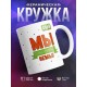 Кружка Мы счастливая семья. Сын