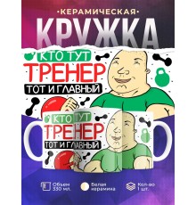 Кружка Тренеру / Кто тут тренер, тот и главный