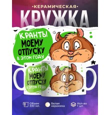 Кружка Кранты моему отпуску