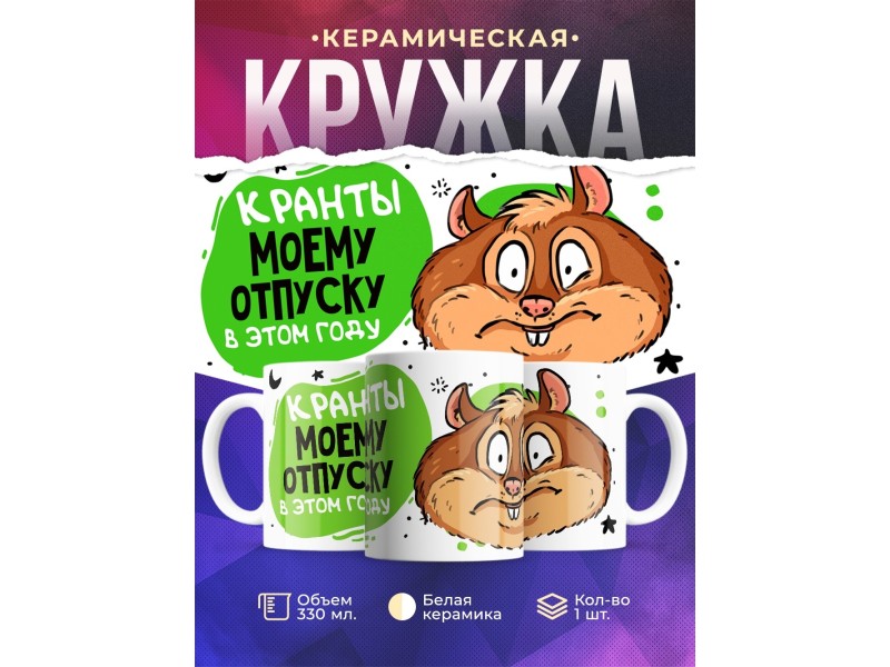 Кружка Кранты моему отпуску