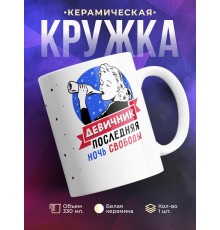 Кружка Девичник - последняя ночь свободы