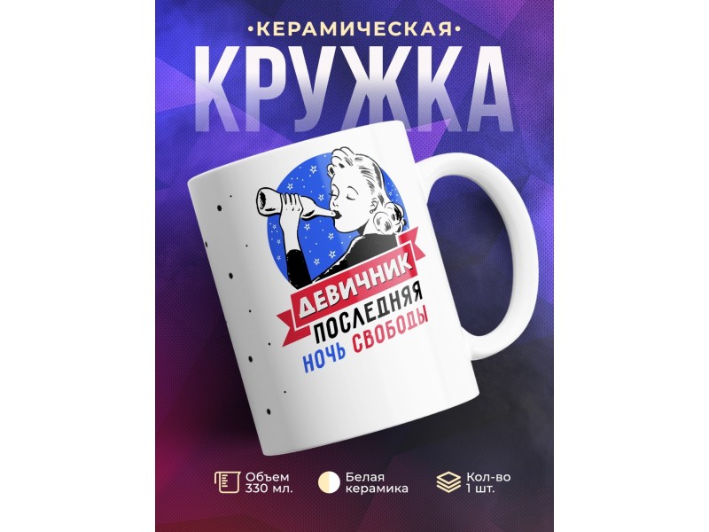 Кружка Девичник - последняя ночь свободы