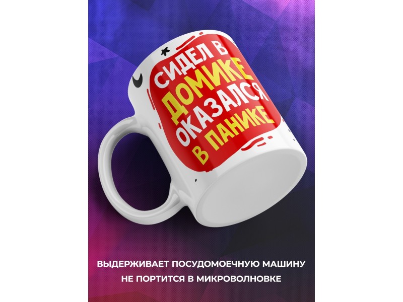 Кружка Сидел в домике. Оказался в панике