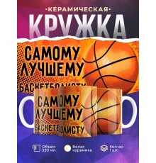 Кружка Самому лучшему баскетболисту