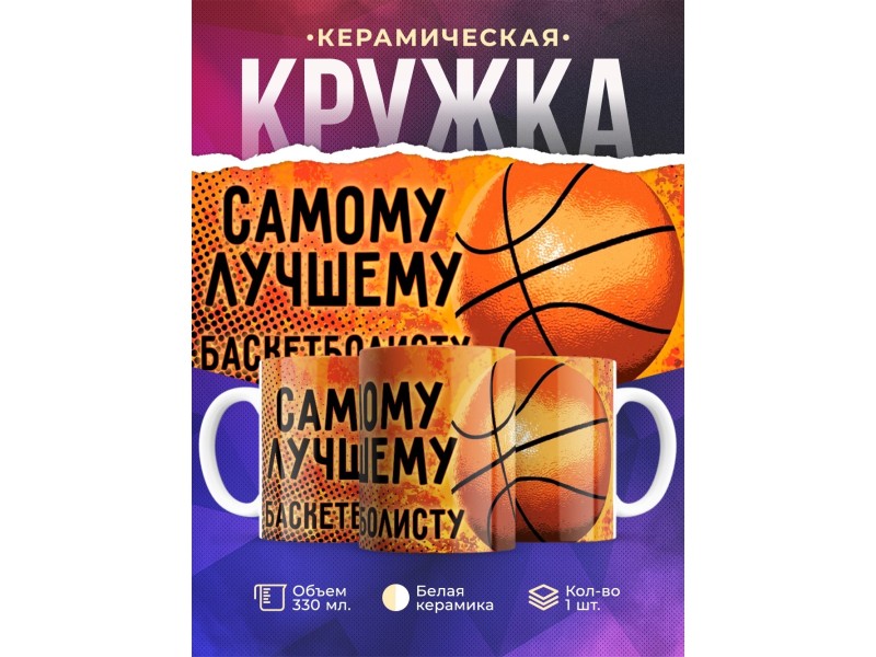 Кружка Самому лучшему баскетболисту