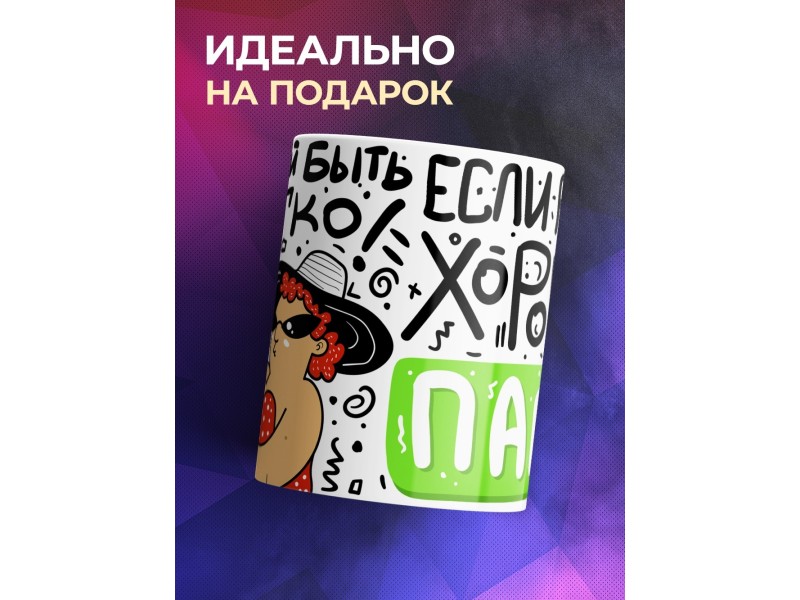 Кружка Мамой быть легко. День матери