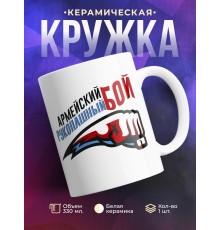 Кружка Армейский рукопашный бой